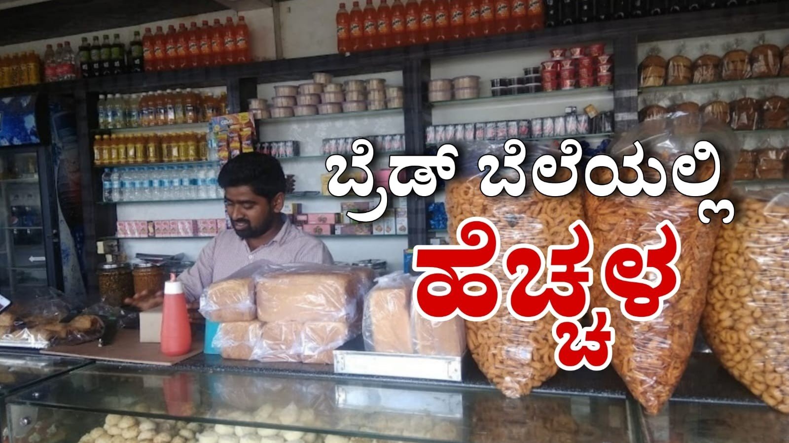 Freshly baked white and brown bread packets displayed on a retail bakery shelf in Karnataka
