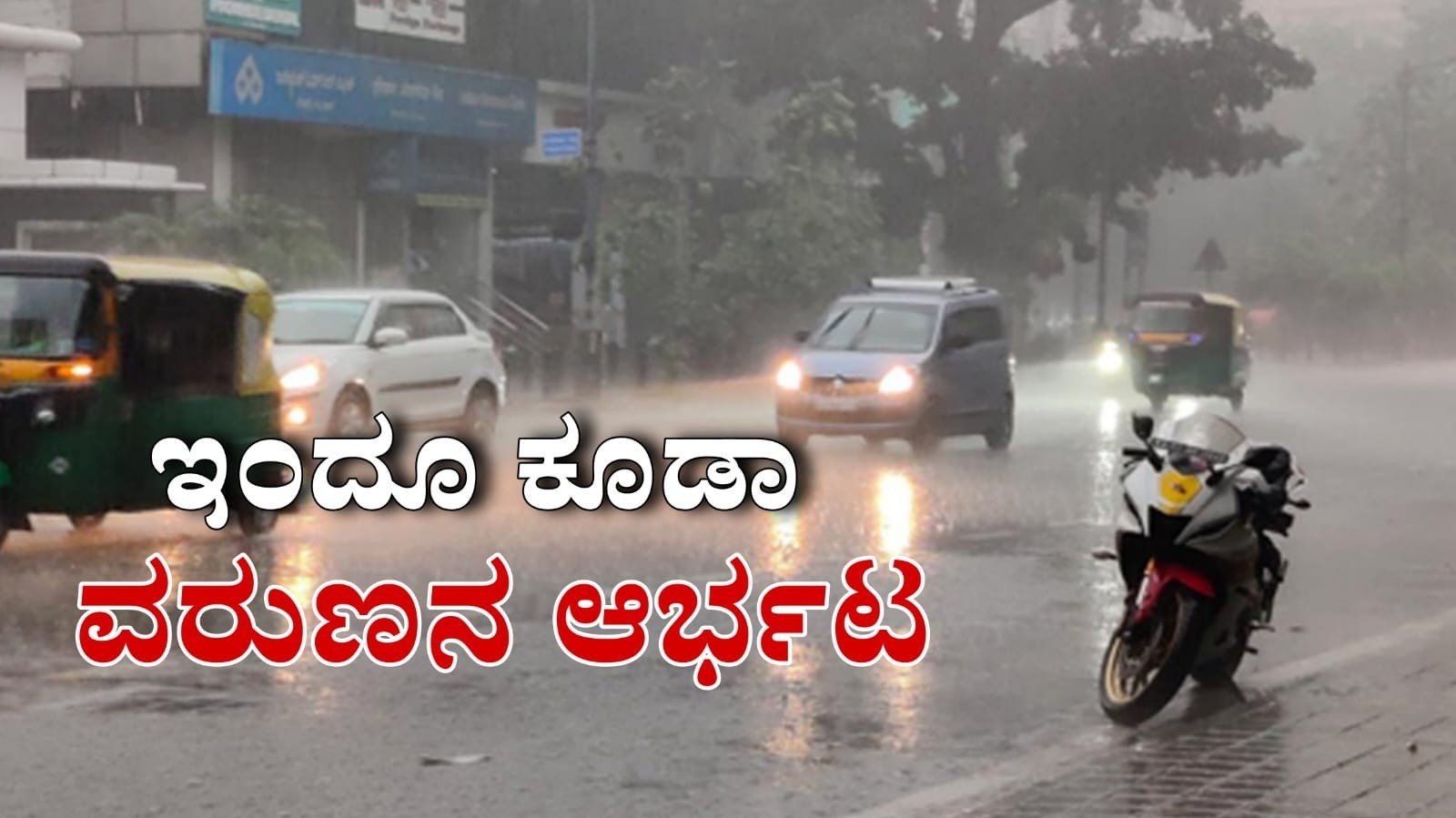 Waterlogged streets and heavy rain pouring over residential apartments in Bengaluru under dark stormy clouds.
